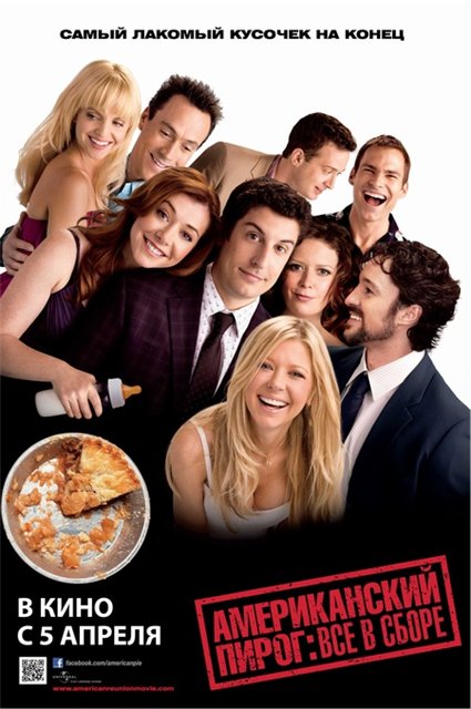 Американский пирог: Все в сборе / American Reunion