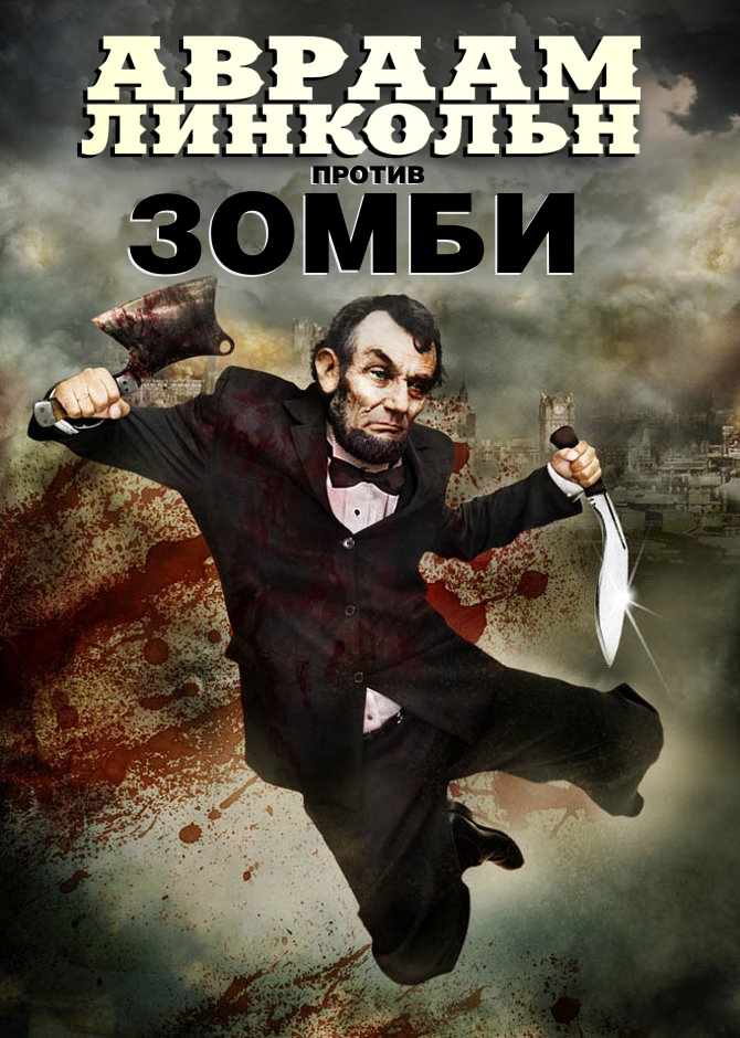 Авраам Линкольн против зомби / Abraham Lincoln vs. Zombies Авраам Линкольн против зомби / Abraham Lincoln vs. Zombies