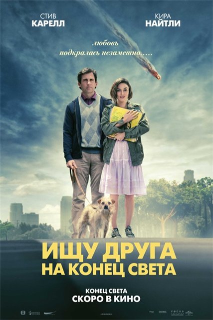 Ищу друга на конец света / Seeking a friend for the end of the world