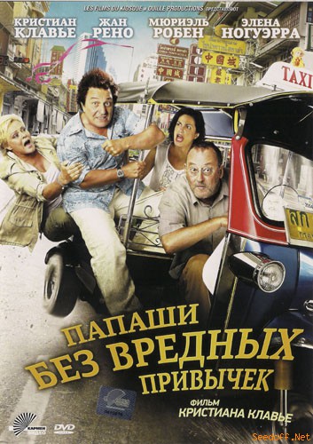 Папаши без вредных привычек / On ne choisit pas sa famille