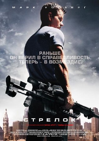 Стрелок / Shooter