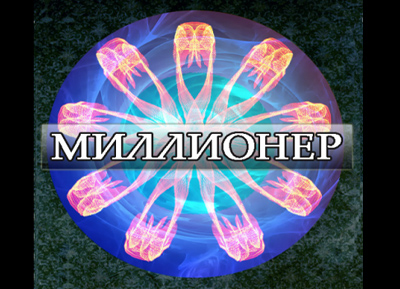 Миллионер 2012